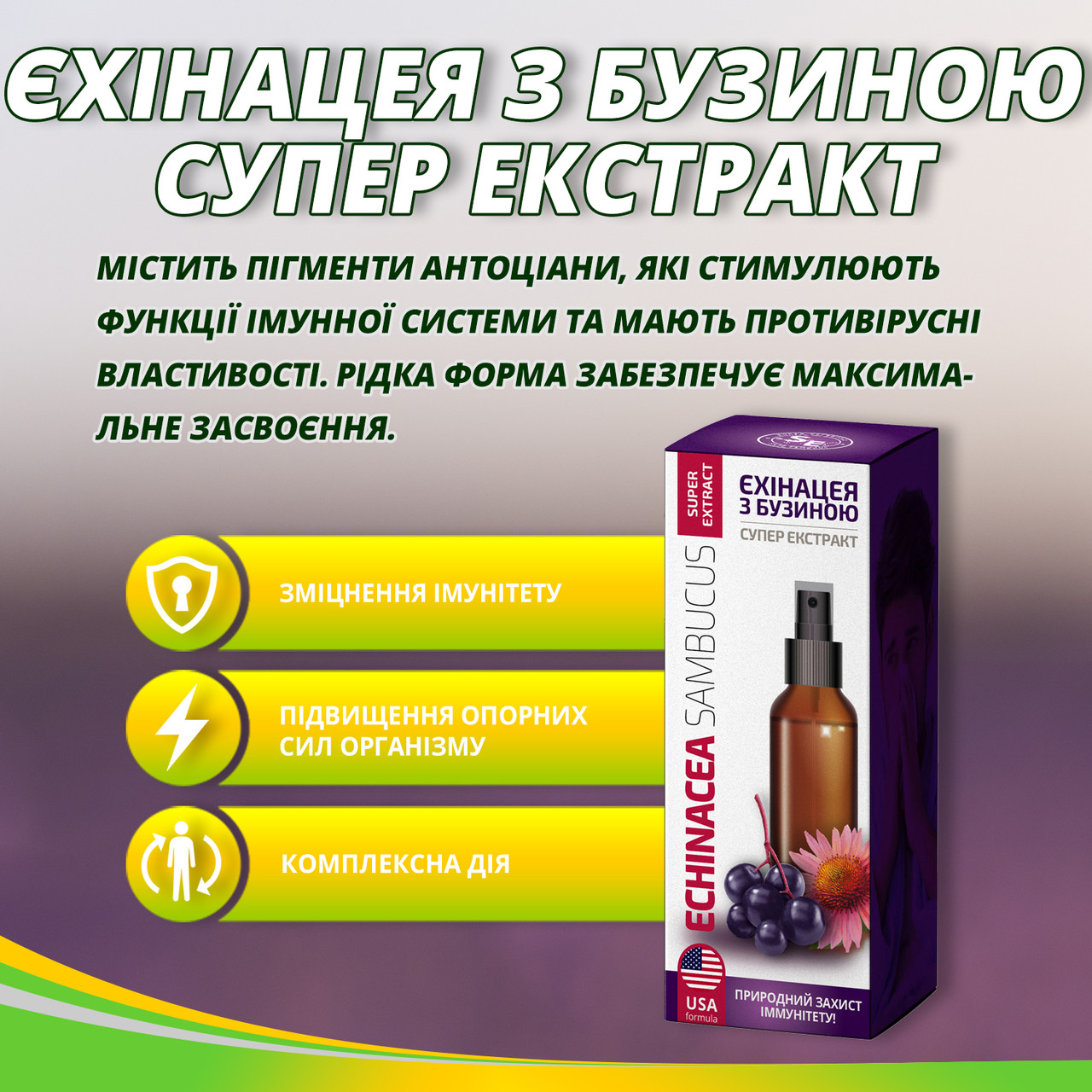 Для підвищення імунітету, Ехінацея з бузиною супер екстракт, 30 мл