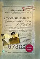 Справа Василя Стуса. Збірка документів з архіву колишнього КДБ УРСР - Кіпіані Вахтанг