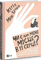 Чи є для мене місце в її серці? Керіл Мак-Брайд