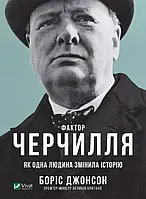 Фактор Черчилля: Як одна людина змінила історію - Боріс Джонсон