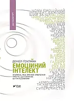 Емоційний інтелект - Ґоулман Деніел