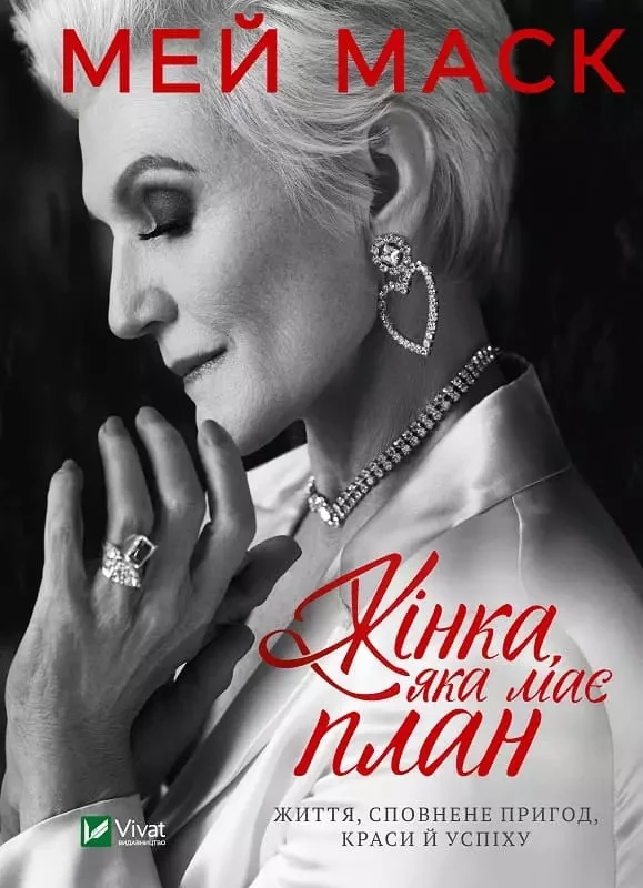 Жінка яка має план - Мей Маск, фото 1