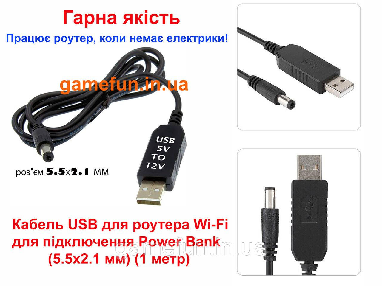 Кабель USB для роутера Wi-Fi 5V в 12V для підключення до Power Bank (5.5х2.1 мм) (1 метр)