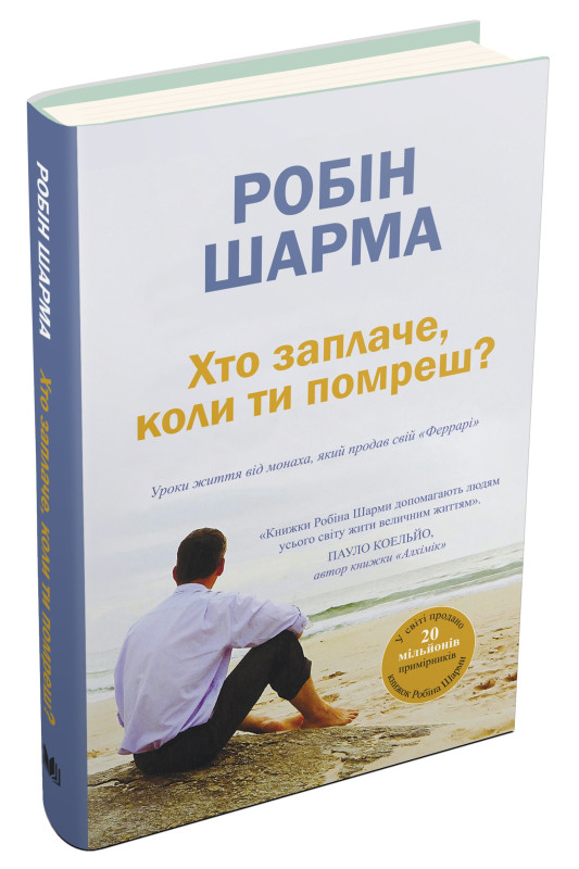 Книга Хто заплаче, коли ти помреш? Робін Шарма