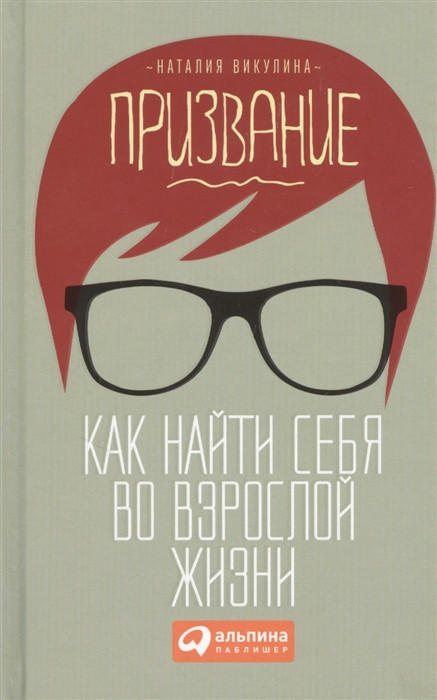 Книга Покликання. Як знайти себе в дорослому житті  . Автор Наталия Викулина (Рус.) (обкладинка тверда)