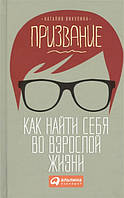 Книга Покликання. Як знайти себе в дорослому житті  . Автор Наталия Викулина (Рус.) (обкладинка тверда)