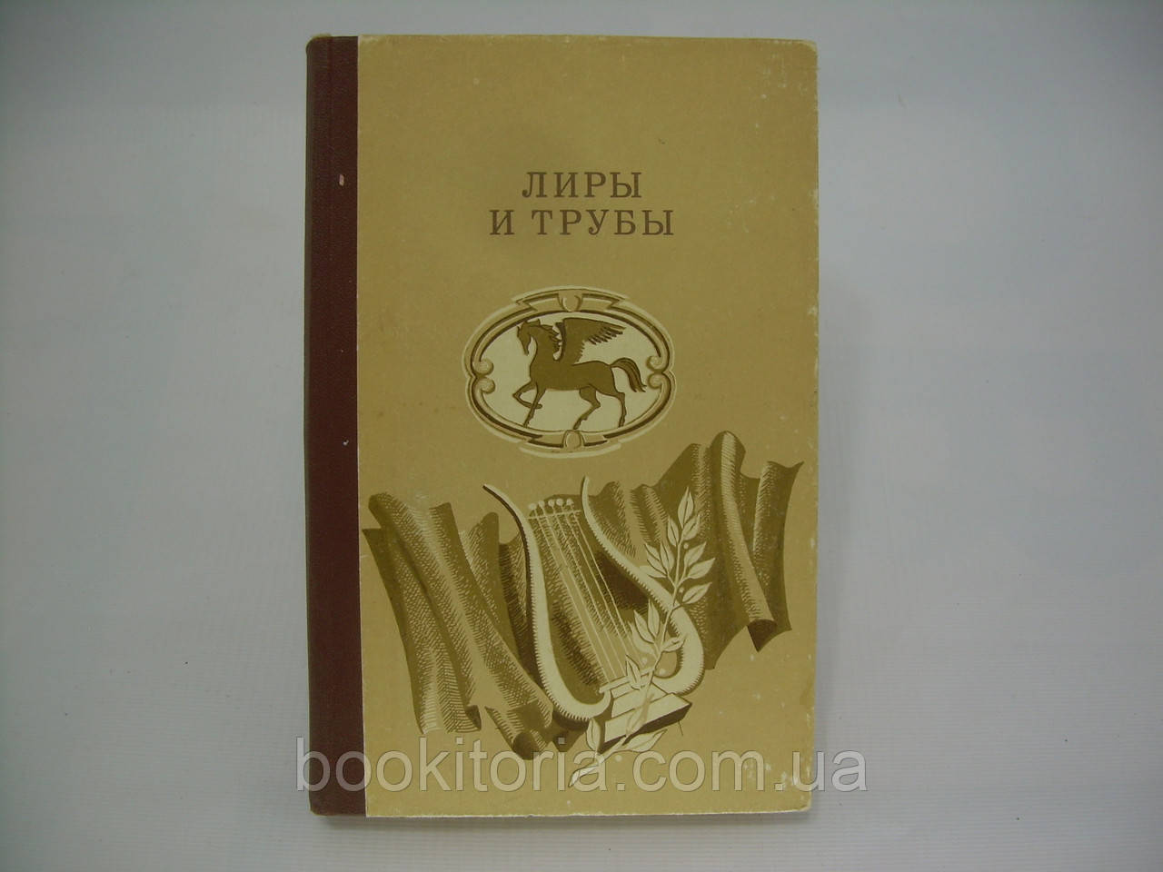 Ліри та труби. Російська поезія XVIII століття (б/у).