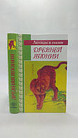 Легенды и сказки Древней Японии. Б/у.