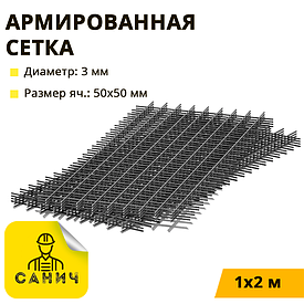 Сітка армована. d — 3 мм (яч. 50 х 50 мм)  ГОСТ  1х2 м