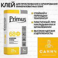 Primus 68Ф (Примус) 25 кг теплоизоляционный фасадный клей для приклеивания и армирования минваты