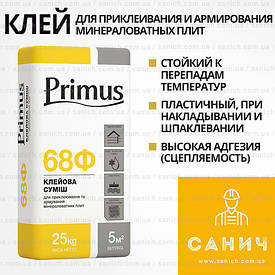 Primus 68 Ф (Примус) клей для приклеювання і армування хв. вати, 25кг