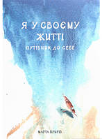 Книга Я у своєму житті. Путівник до себе. Автор Марта Приріз (Укр.) (обкладинка м`яка) 2020 р.