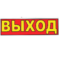 Табличка "Выход" 11х30 см/