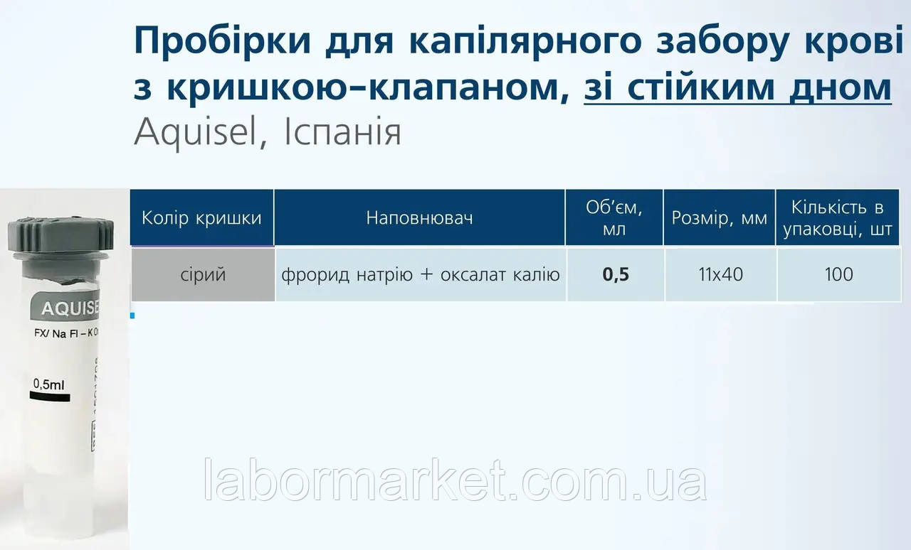 Пробірка зі стійким дном 11х40мм з фторидом натрію та оксалатом калію 0,5мл, з клапаном 6мм, уп. 100шт.