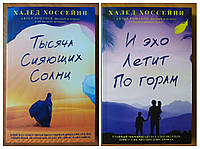 Халед Хоссейни. Комплект книг. Тысяча сияющих солнц. И эхо летит по горам