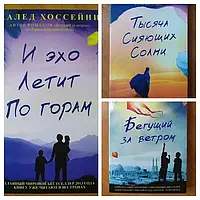 Халед Хосейні. Комплект книг. Тисяча сяйних сонц. І відлуння летить горами. Бигучий за вітром