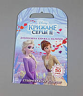 Гр Дісней. Крижане серце 2. Світ наліпок. Дивовижна книжка ЛП1026004У (20) "Ранок"
