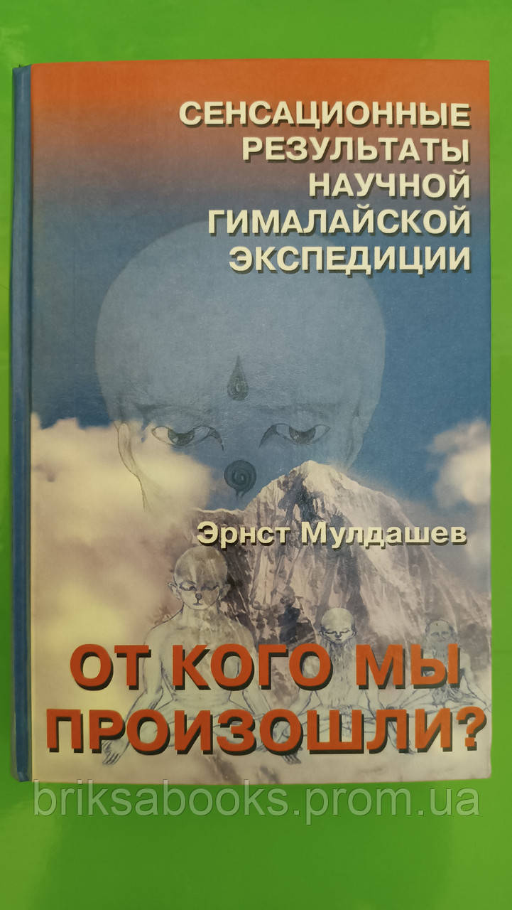 Купить Эрнст Мулдашев От кого мы произошли? б/у книга, цена 250 ...