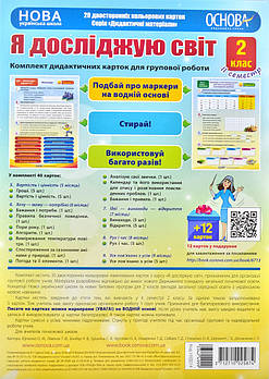 Комплект дидактичних карток для групової роботи Я досліджую світ. 2 клас ІІ семестр