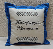 Подарункова подушка Найкращий Хрещений