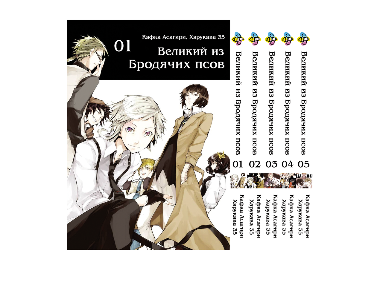 Комплект Манги Bee's Print Великий з бродячих псів Bungou Stray Dogs Том з 01 по 05 російською BP VBSET 03