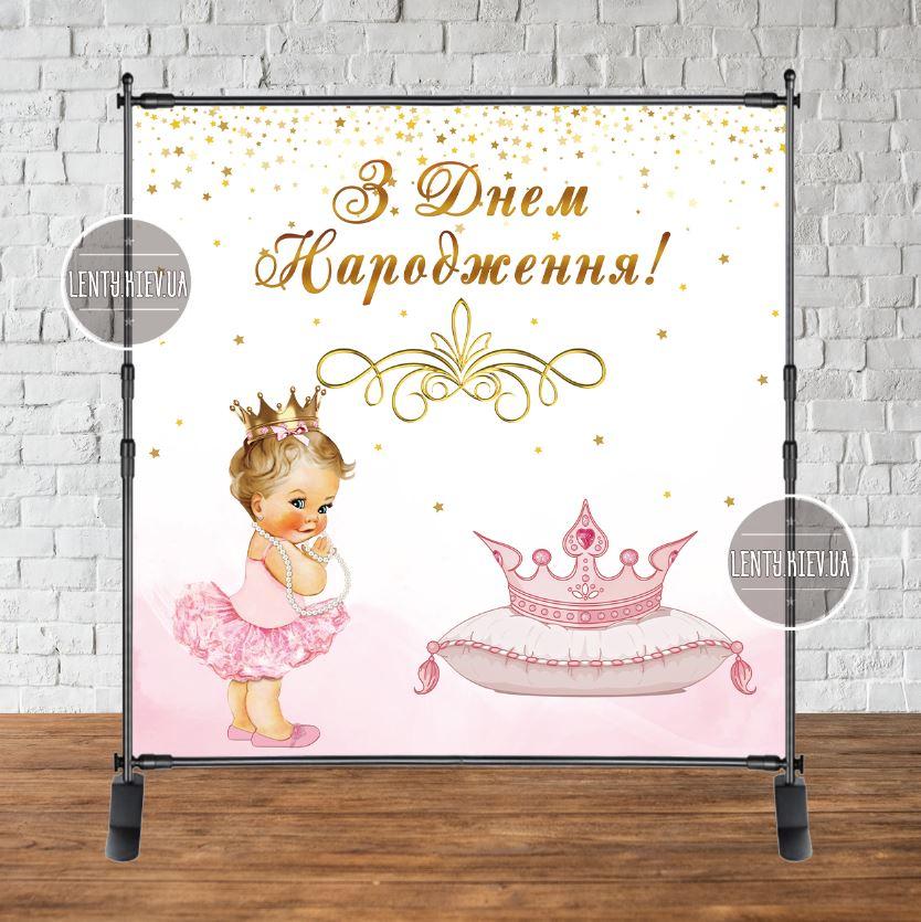 Банер "Маленька Принцеса. Корона, подушка" 2х2м — Фотозона (вініловий) на день народження (без каркасу) - Українською