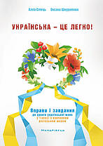 Українська – це легко! Вправи і завдання до уроків української мови у 1 класі з навчанням російською мовою