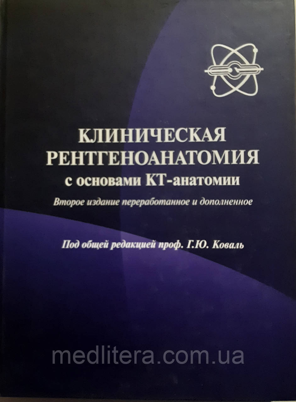 Коваль Г.Ю. Клінічна рентгеноанатомія з основами КТ анатомії.