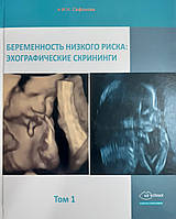 Сафонова. І. М. Вагітність низького ризику: ехографічний скринінг. Том 1.