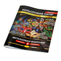 Папір кольоровий А4 8арк., 8 кольорів Premium Металізовані візерунки Апельсин (25)