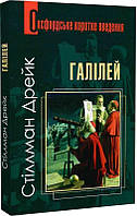 Книга Оксфордське коротке введення. Галілей. Автор - Дрейк Стіллман (Богдан)