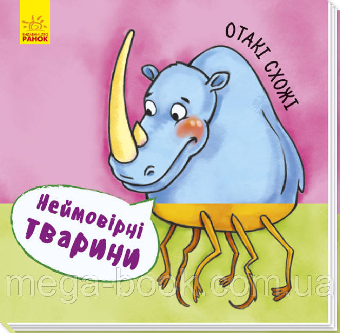 Неймовірні тварини. Отакі схожі (укр)