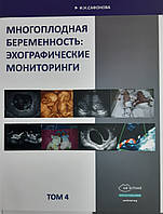 Сафонова. І. М. Багатоплідна вагітність: лунографічні моніторинги. том 4