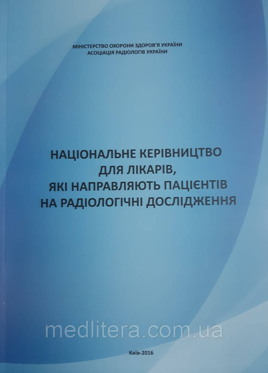 Арсенідзе Національне керівництво для лікарів, які направляють пацієнтів нарадіологічні дослідження., фото 1