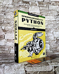 Книга "Пришвидшений курс Python" Ерік Маттес