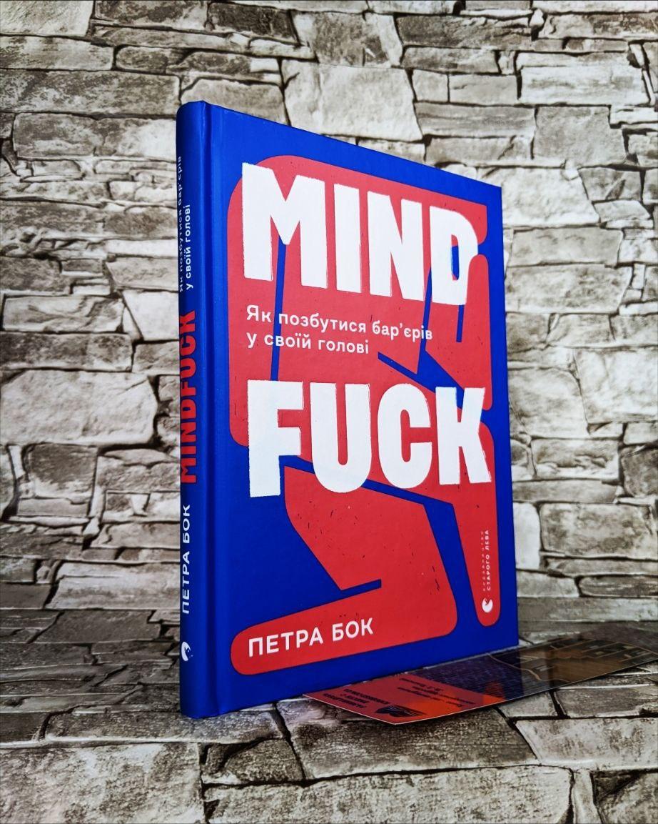 Книга "Mindfuck. Як позбутися бар'єрів у своїй голові"  Петра Бок, фото 1