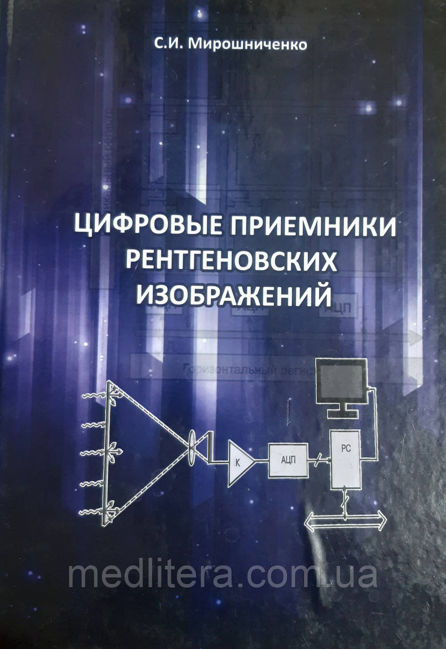Порожнисте Мірочисне С.І. Цифрові застосування рентгенівських зображень