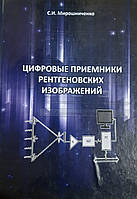 Порожнисте Мірочисне С.І. Цифрові застосування рентгенівських зображень