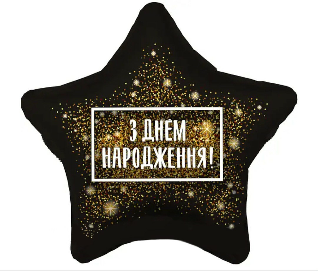 Фольговані кулі з гелієм зірка 45 см із написом "З Днем Народженя"