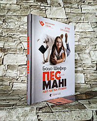 Книга "Пес на ім'я Мані, або Абетка грошей". Дітям про бізнес. Бодо Шефер