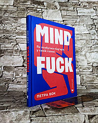 Книга "Mindfuck. Як позбутися бар'єрів у своїй голові"  Петра Бок