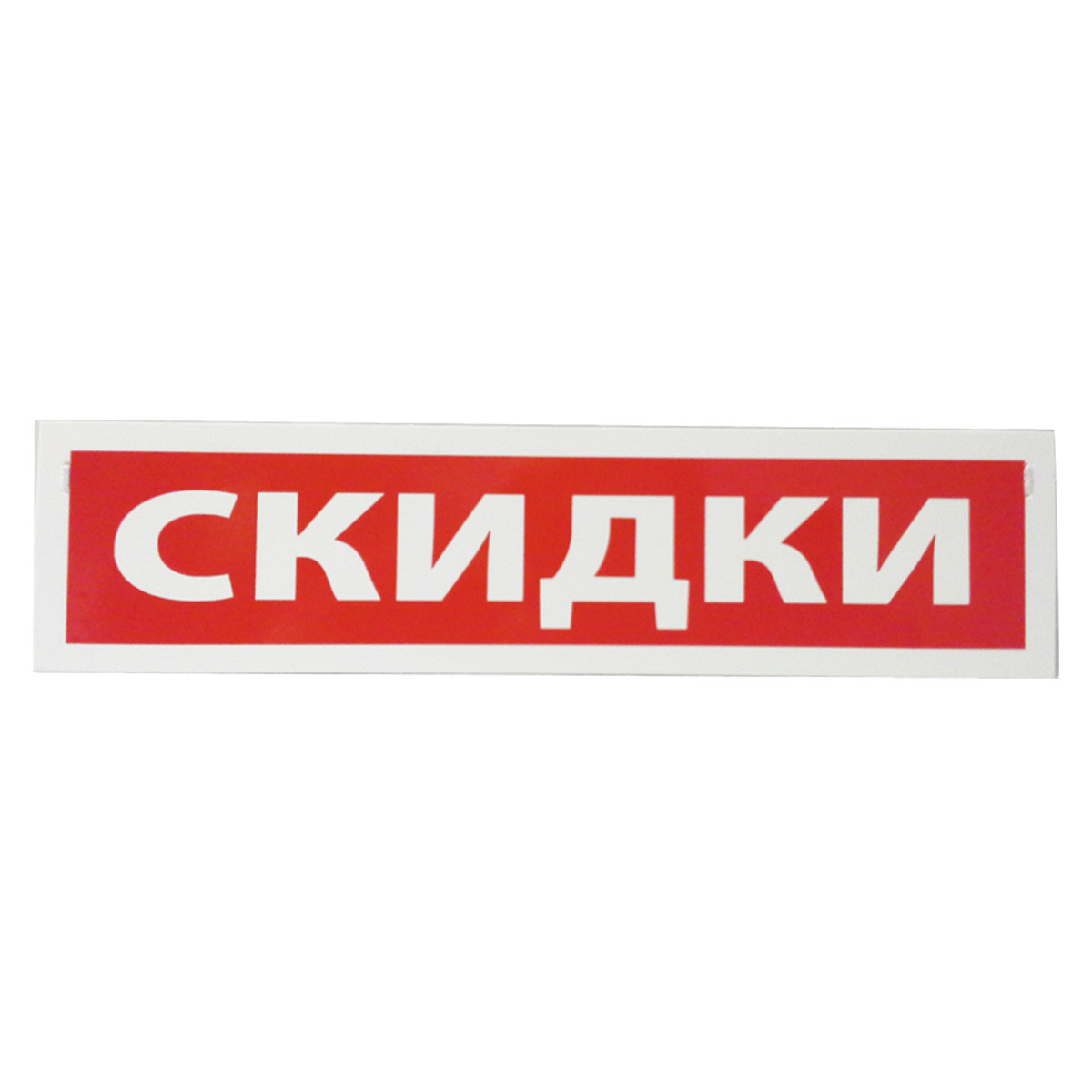 Табличка "Скидки " 9х30 см