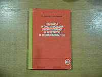 Долотов Г.П.,Кондаков Е.А. Наладка и эксплуатация оборудования и агрегатов в термообработке.