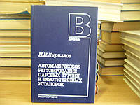 Кириллов И.И. Автоматическое регулирование паровых турбин и газотурбинных установок.