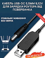 Кабель (шнур) USB DC питания Wi-Fi роутера с 5 вольт на 9 или 12 вольт, 5.5x2.1 для роутера от Powerbank