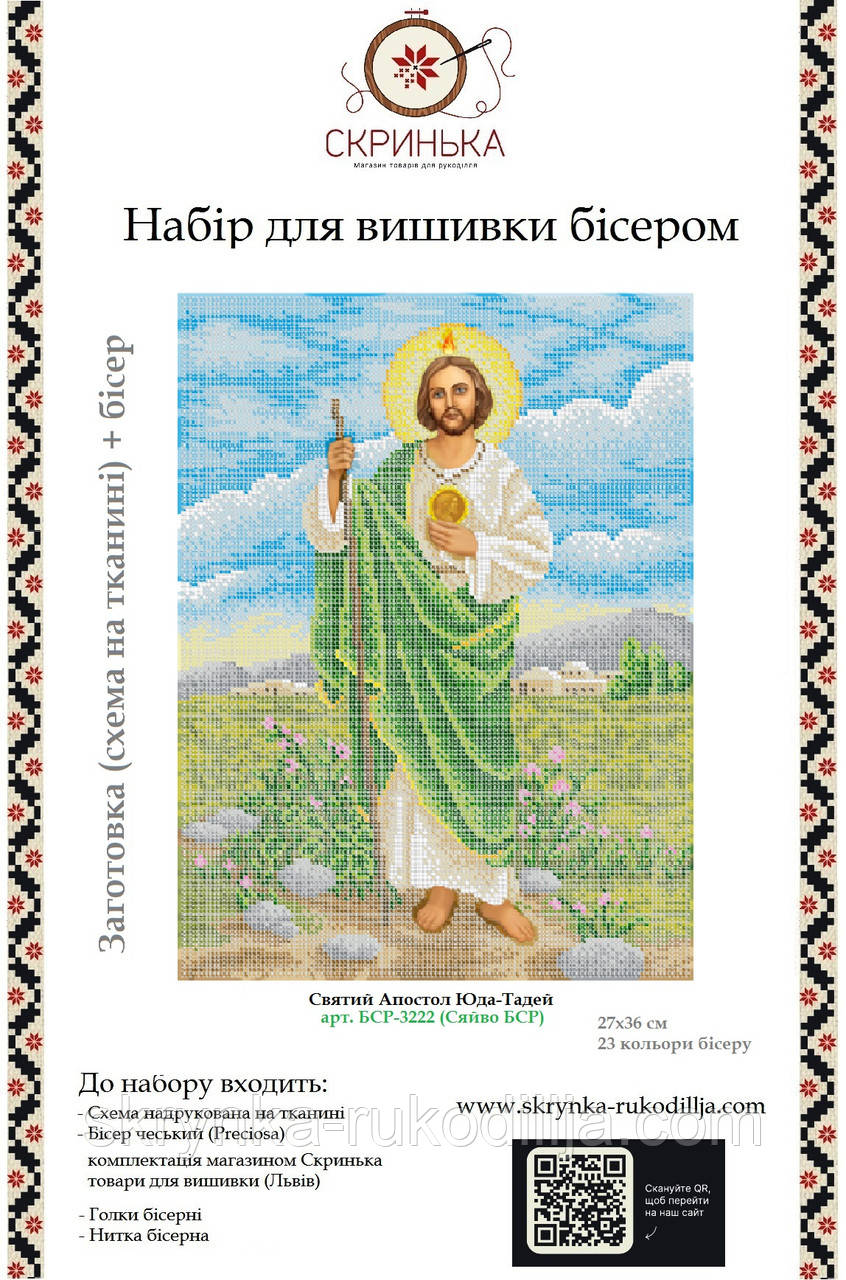 Св. Апостол Юда Тадей Набір для вишивки бісером (БСР-3222 Сяйво БСР)