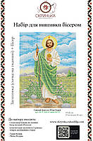 Св. Апостол Юда Тадей Набір для вишивки бісером (БСР-3222 Сяйво БСР)