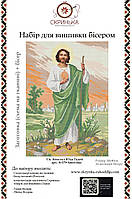 Св. Апостол Юда Тадей Набір для вишивки бісером (А-579 Ангеліка)