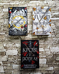 Набор книг "Кров і попіл:Із крові й попелу” Ч1, Королівство плоті й вогню" Ч2, Корона з позолочених кісток" Ч3