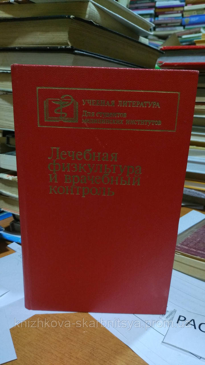 Епіфанів В.А., Апанасенко Г.Л. та ін. Лікувальна фізкультура та лікарський контроль.